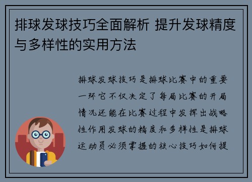 排球发球技巧全面解析 提升发球精度与多样性的实用方法